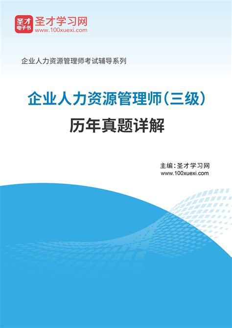 企业人力资源管理师（三级）历年真题详解圣才学习网