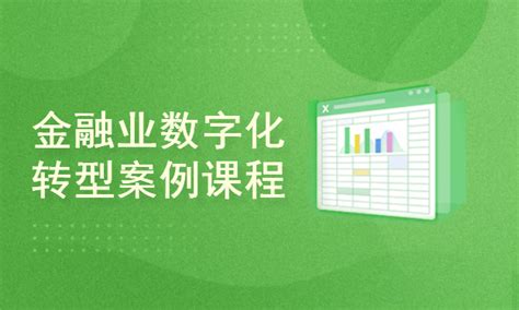 金融业数字化转型案例课程【共17课时】大数据技术与理论课程 51cto学堂