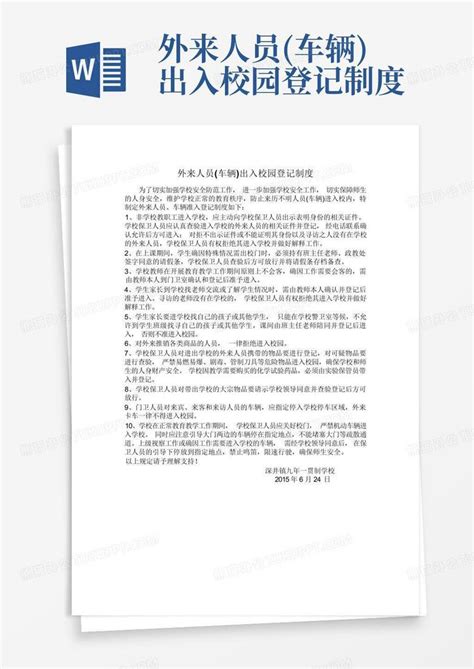 外来人员车辆出入校园登记制度word模板下载编号laynoorn熊猫办公