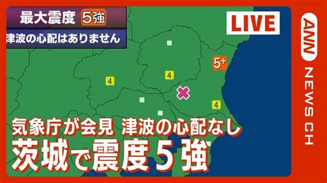 【ノーカット】茨城で震度5強 気象庁が会見（2022年11月9日）【ライブ】annテレ朝 Youtube