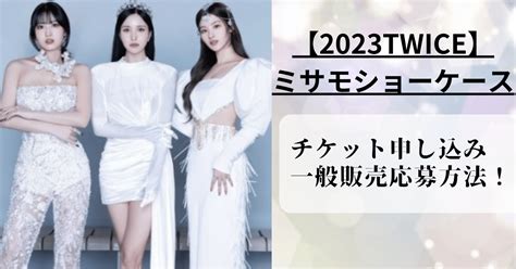 【twice】ミサモショーケース2023のチケット申し込みと一般販売の応募方法！ B1a4fc