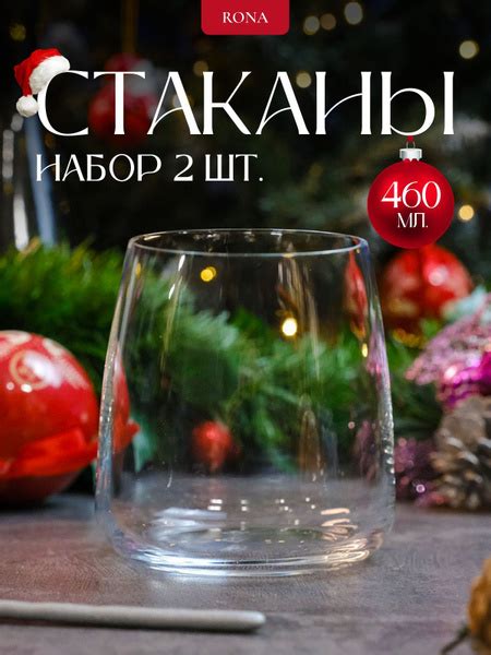 Набор стаканов RONA, 460 мл купить c доставкой на OZON по низкой цене ...