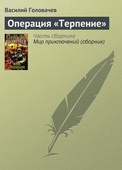 Книга "Операция «Терпение»" - Головачев Василий Васильевич скачать ...