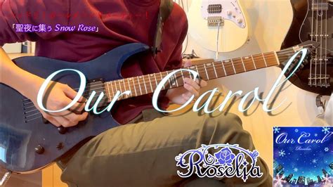 Our Carol Game Size Roselia 紗夜ギターで弾いてみた！ Guitar Cover 【bang Dream