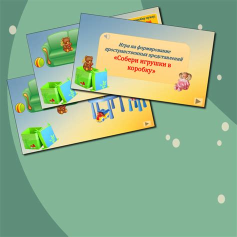 Дидактическая игра "Собери игрушки" для формирования пространственных ...