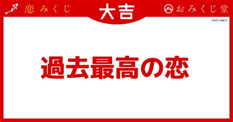 ばっさーさんの恋みくじの結果【大吉】｜恋みくじ －無料恋愛おみくじ－