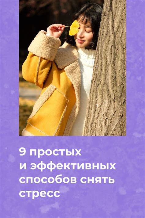 9 простых и эффективных способов снять стресс | Стресс, Снятие стресса ...