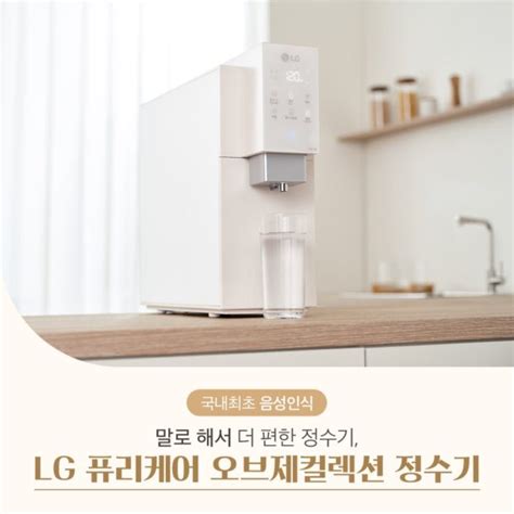 Lg전자 할인이벤트 국내최초 음성인식으로 말로 해서 더 편한 정수기 Lg 퓨리케어 오브제컬렉션 정수기를 소개합니다 매일