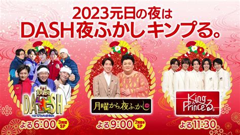 日テレ キャンペーン中🎍 On Twitter Vmimiy Dash夜ふかしキンプる ⌚今夜6時から⌚ チャンネルは日テレ系にセット