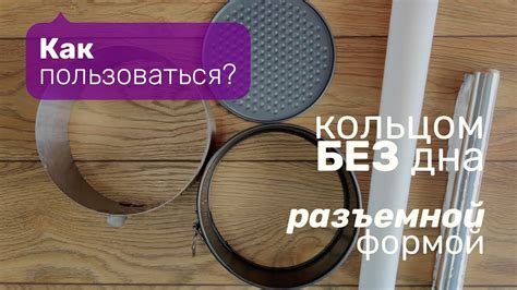 Как пользоваться кольцом для выпечки без дна - YouTube