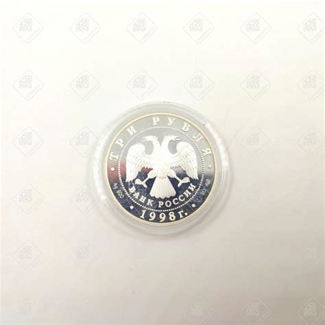 Купить б/у монета 3 рубля 1998, серебро II категория 925, вес 34.9 г ...