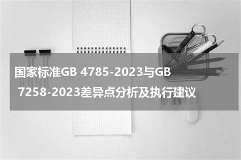 国家标准GB 4785-2023与GB 7258-2023差异点分析及执行建议