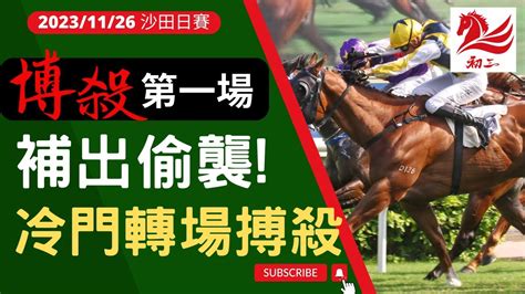 賽馬貼士 沙田賽事2023年11月26日第一場補出偷襲冷門轉場搏殺 Youtube