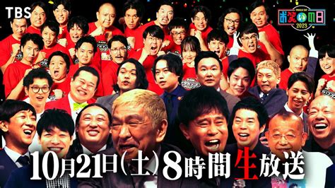 総合mcダウンタウン 今年も8時間生放送『お笑いの日2023』1021土曜午後2時から 今年はラヴィット 初参戦 キングオブ