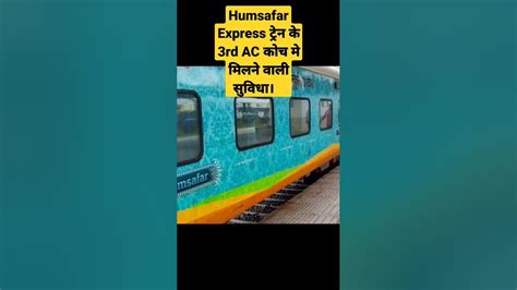 Humsafar Express Train के 3rd Ac Coach में क्या सुविधा मिल रहा है 3ac Economy 3rd Ac Coach