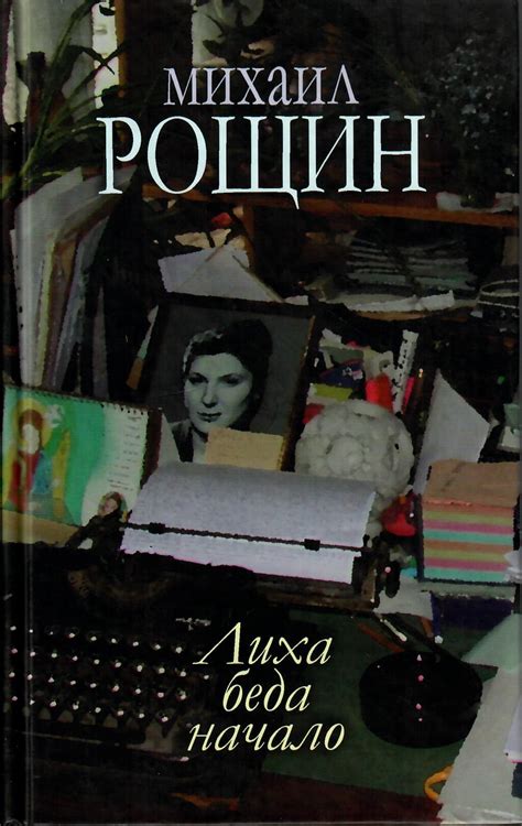 Лиха беда начало Михаил Рощин - Puškini Instituudi Kool