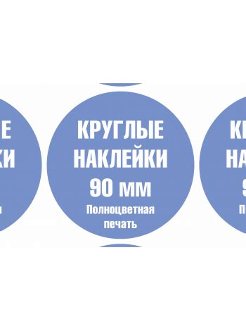 Круглые наклейки 90 мм — заказать в типографии KALENDARIK. Круглые ...