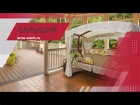 Качели садовые "БАРЫШНЯ" (ARNO-WERK) - YouTube
