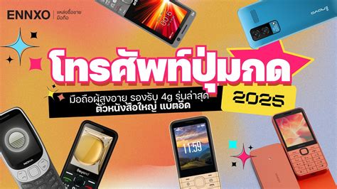 โทรศัพท์ปุ่มกด ตัวหนังสือใหญ่ 2026 มือถือผู้สูงอายุ รองรับ 4g | ENNXO