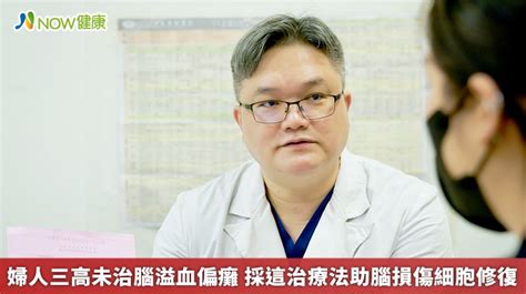 婦人三高未治腦溢血偏癱 採這治療法助腦損傷細胞修復 Now健康｜健康數位內容第一品牌！