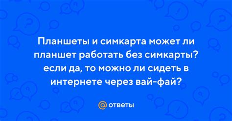 Ответы Mail: Планшеты и симкарта может ли планшет работать без симкарты ...