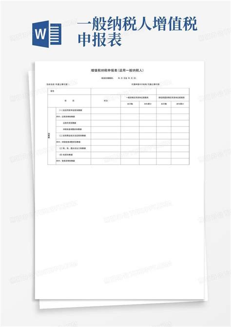 增值税纳税申报表 适用一般纳税人 Word模板下载 编号qkwvrymr 熊猫办公