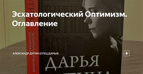 Эсхатологический Оптимизм. Оглавление | Александр Дугин (отец Дарьи) | Дзен