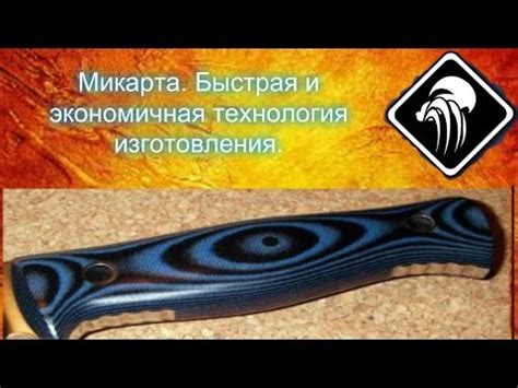 Микарта. Быстрая и экономичная технология изготовления. - YouTube