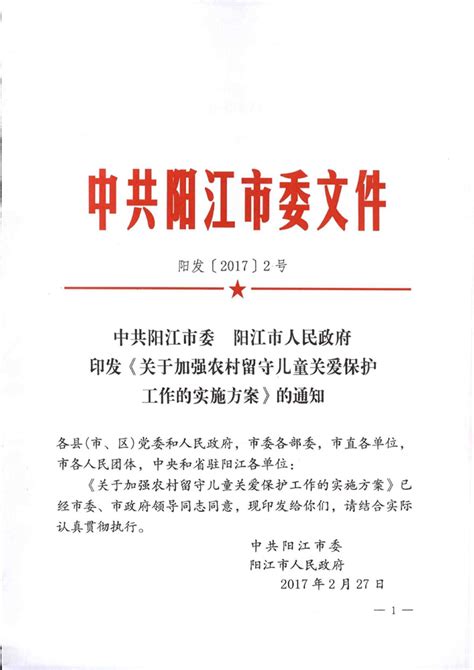 中共阳江市委阳江市人民政府印发《关于加强农村留守儿童关爱保护工作的实施方案》的通知