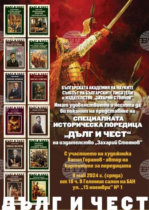 Книгите от историческата поредица „Дълг и чест“ на издателство „Захарий ...