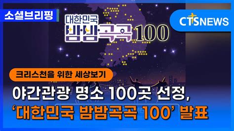 소셜 문화ㅣ야간관광 명소 100곳 선정 ‘대한민국 밤밤곡곡 100 발표 이한승 ㅣcts뉴스 Youtube