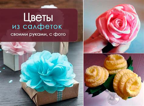 Цветы из салфеток своими руками для начинающих