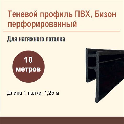 Профиль теневой ПВХ для натяжного потолка, Бизон, 10 метров - купить с ...