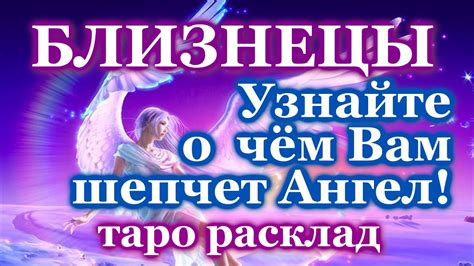 БЛИЗНЕЦЫ 💌 О ЧЕМ ПРЕДУПРЕЖДАЕТ ВАШ АНГЕЛ-ХРАНИТЕЛЬ 💌 ЭТО ВАЖНО ЗНАТЬ! 💖 ...