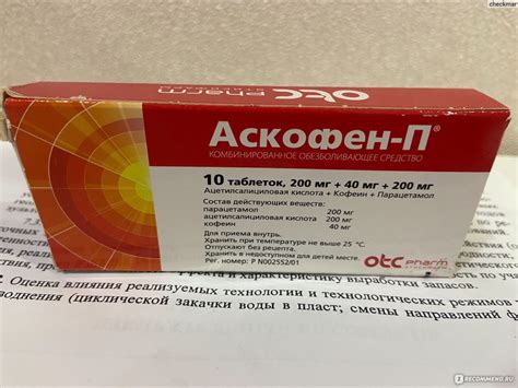 Обезболивающее средство Отисифарм Аскофен-П - «Понравился препарат ...