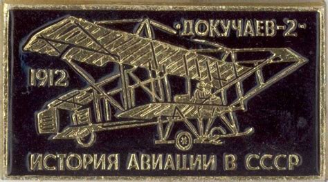 Значок. История авиации в СССР. Докучаев-2 1912. СССР 1970-е гг.