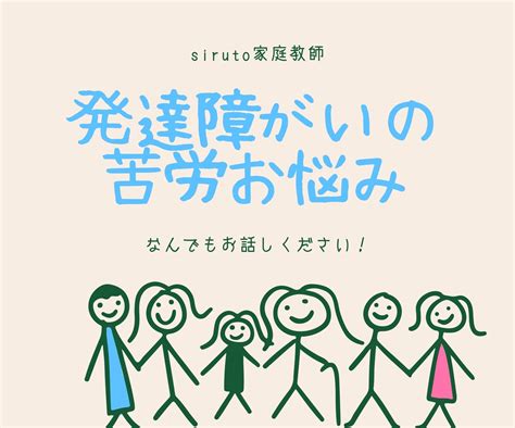 発達障がいについての苦労、お悩みなどを聞きます 元教師、現役発達障害アドバイザーのピアカウンセリング 体・健康の悩み相談 ココナラ