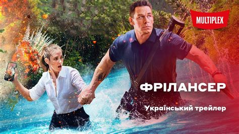 Фрілансер [український трейлер] - YouTube