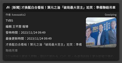 新聞 才換藍白合看板！葉元之淪「破局最大苦主」尬笑：準備聯絡吊車 看板 Gossiping Mo Ptt 鄉公所