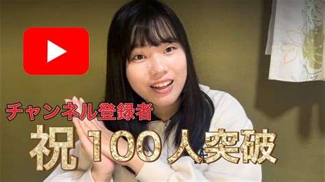 【感謝】チャンネル登録者数100人突破！！ Youtube