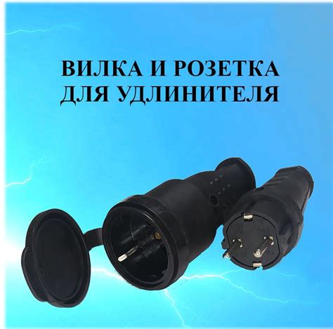 Вилка и розетка 1 гнездо электрические для удлинителя, каучуковые, 3,5 ...