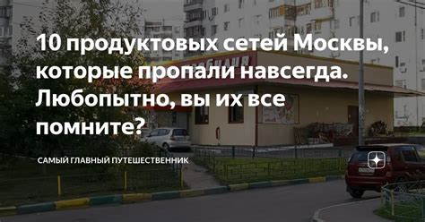 10 продуктовых сетей Москвы, которые пропали навсегда. Любопытно, вы их ...