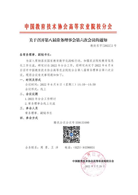 关于召开第八届常务理事会第六次会议的通知 欢迎访问中国教育技术协会高等农业院校分会