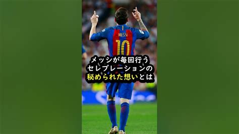 メッシのゴールパフォーマンスに秘められた想い サッカー メッシ Youtube