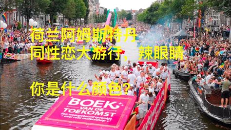 Amsterdam gay pride canal parade同性恋大游行荷兰阿姆斯特丹真爱不论性别 YouTube