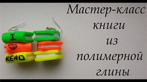 Книги из полимерной глины - YouTube