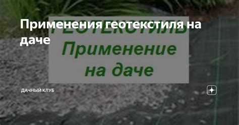 Применения геотекстиля на даче | Дачный клуб | Дзен