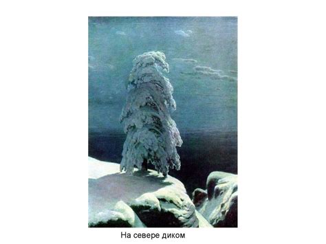 Иван Иванович Шишкин (1832-1898) - online presentation