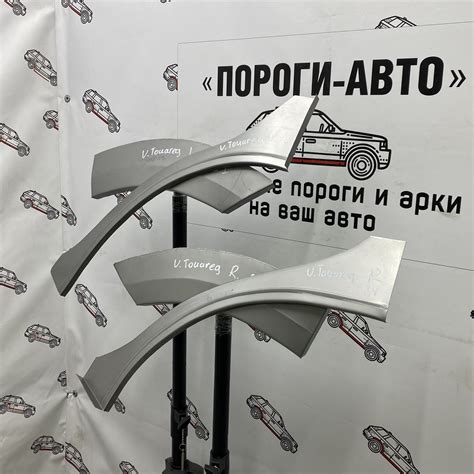 Купить - Ремкомплект задних крыльев Volkswagen Touareg - Пороги Авто