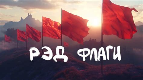 Рэд Флаги - YouTube